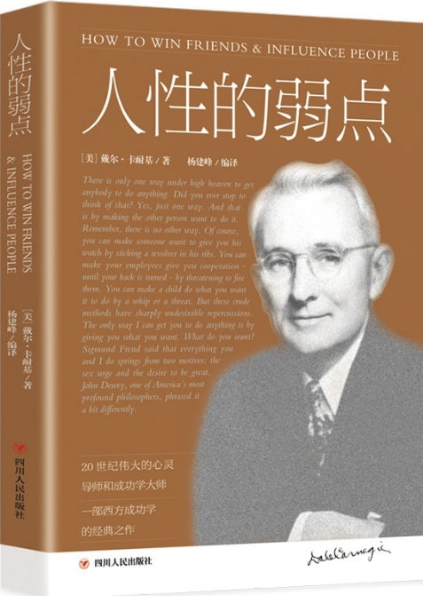 人性的弱点（6平装）