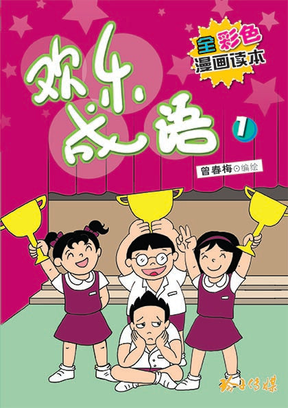 欢乐成语1-再版