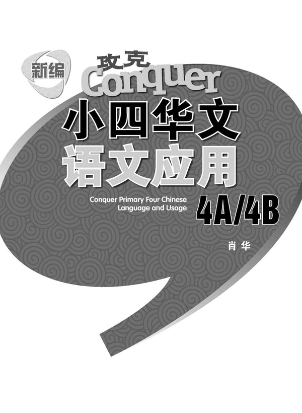 新编攻克 小四华文 语文应用 4A/4B / Conquer Primary Four Chinese Language and Usage 4A/4B