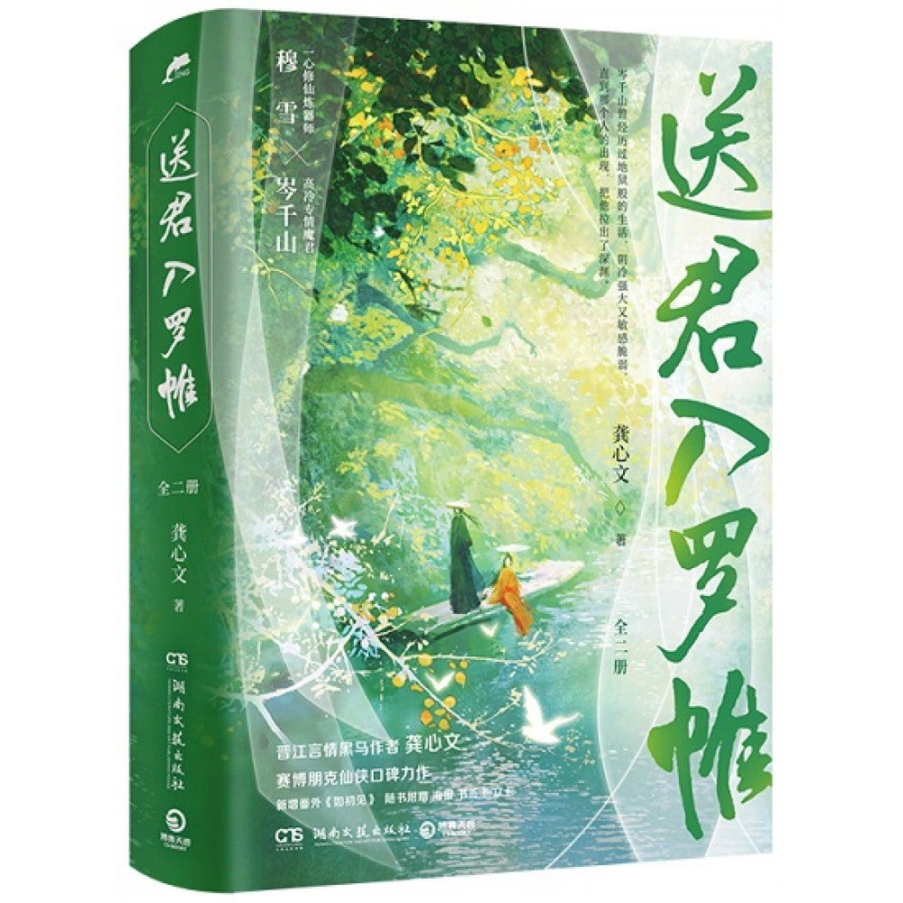 送君入罗帷-2册（套装）/湖南文艺