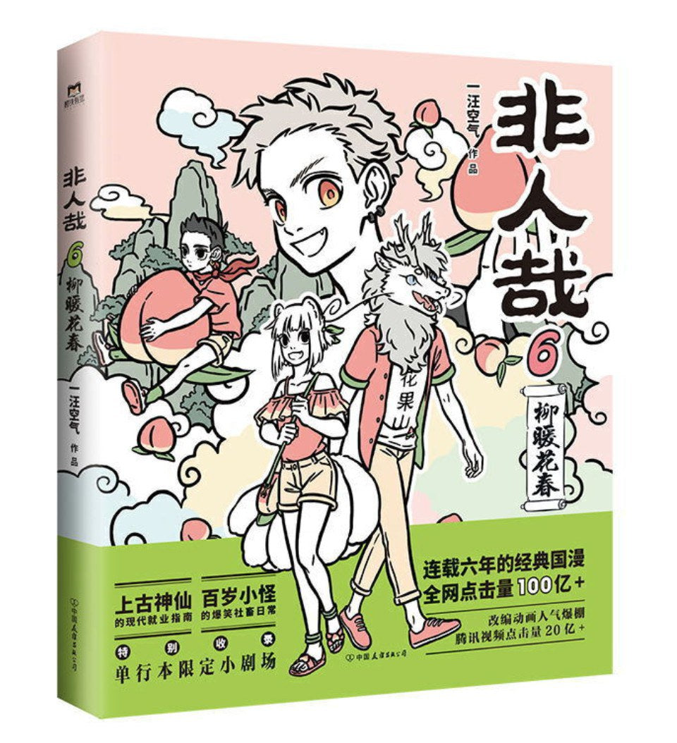 非人哉6/中国友谊出版公司