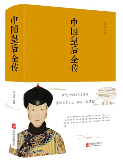中国皇后全传/北京联合出版公司