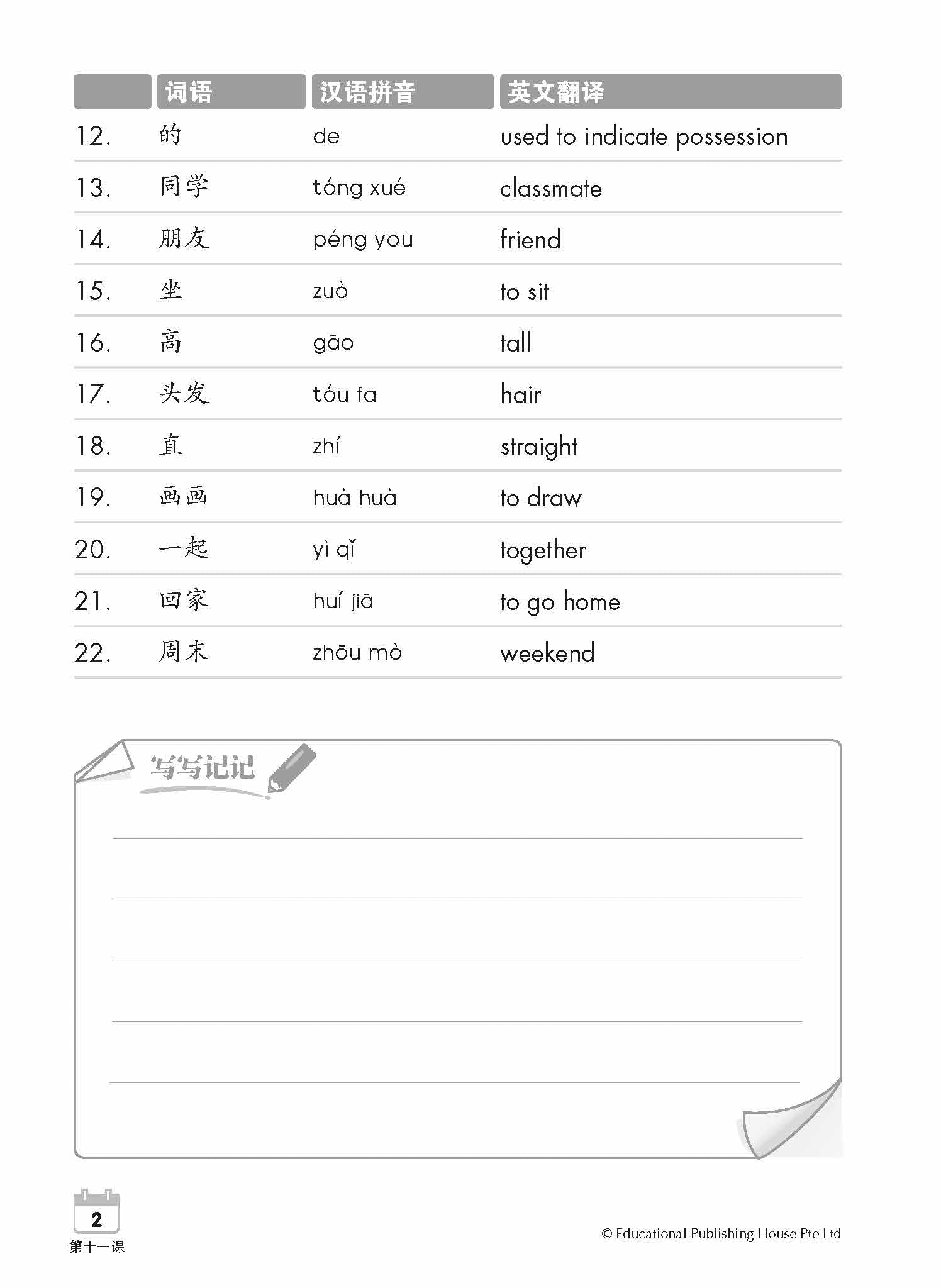 Primary 1B Chinese Weekly Revision (3rd Edition) 小一（下册）《每周华文课文复习》修订版