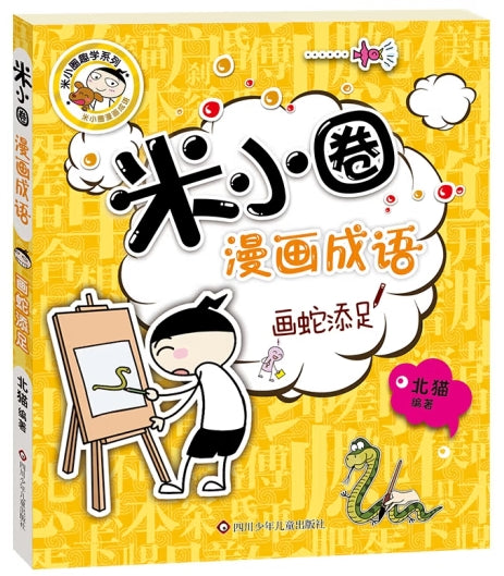 米小圈漫画成语-画蛇添足/四川少儿