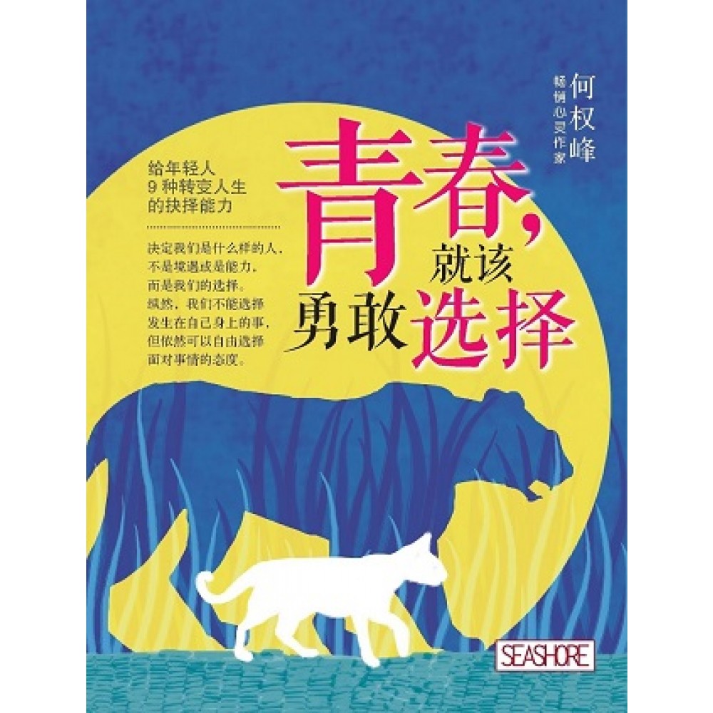青春:就该勇敢选择