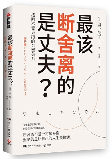 最该断舍离的是丈夫/湖南文艺