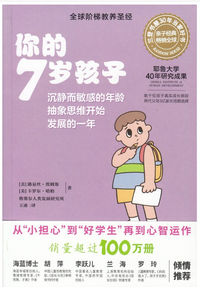 你的7岁孩子