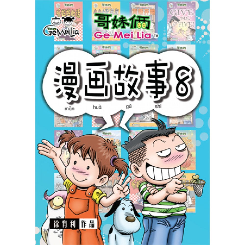 哥妹俩- 漫画故事8