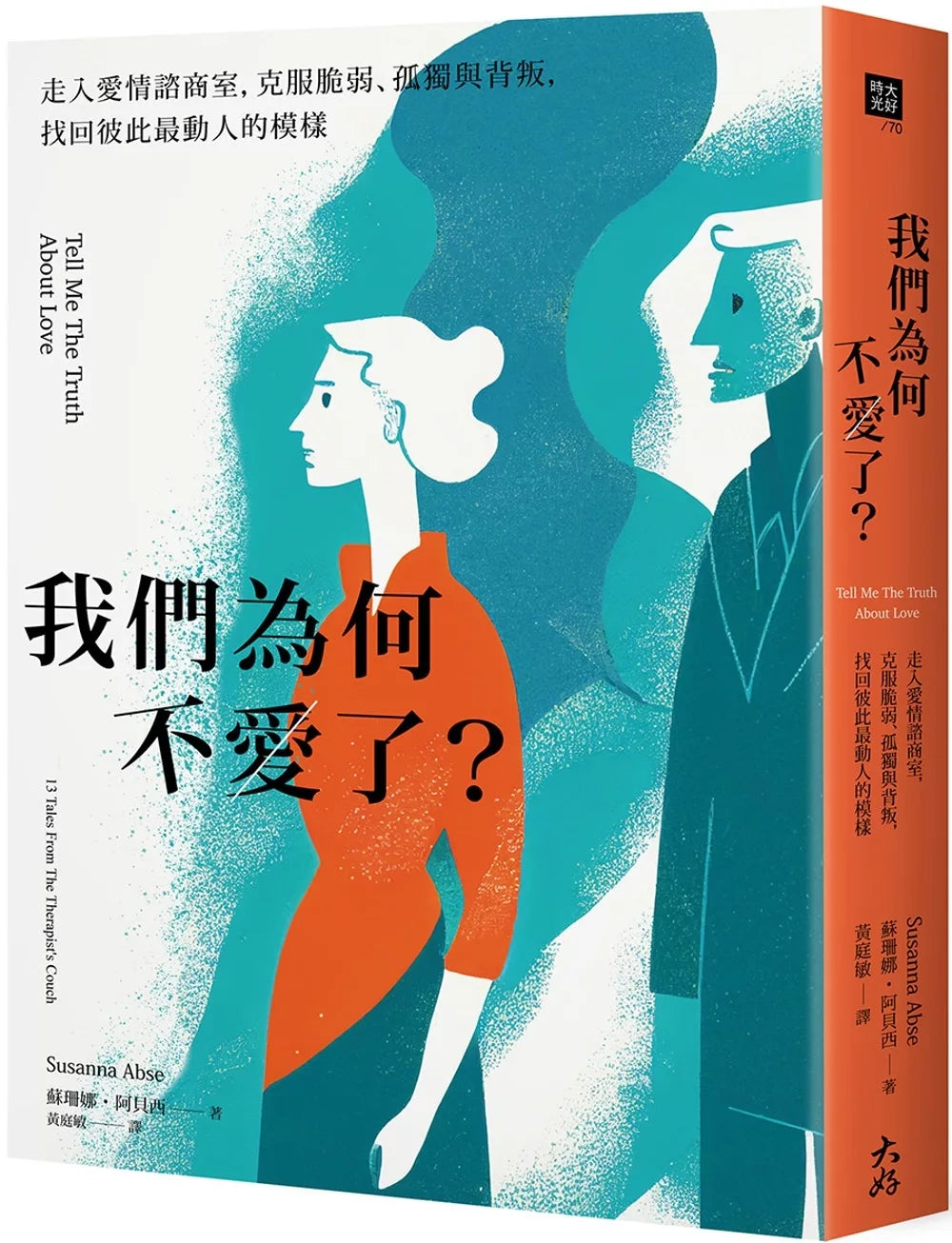 我们为何不爱了？：走入爱情谘商室，克服脆弱、孤独与背叛，找回彼此最动人的模样