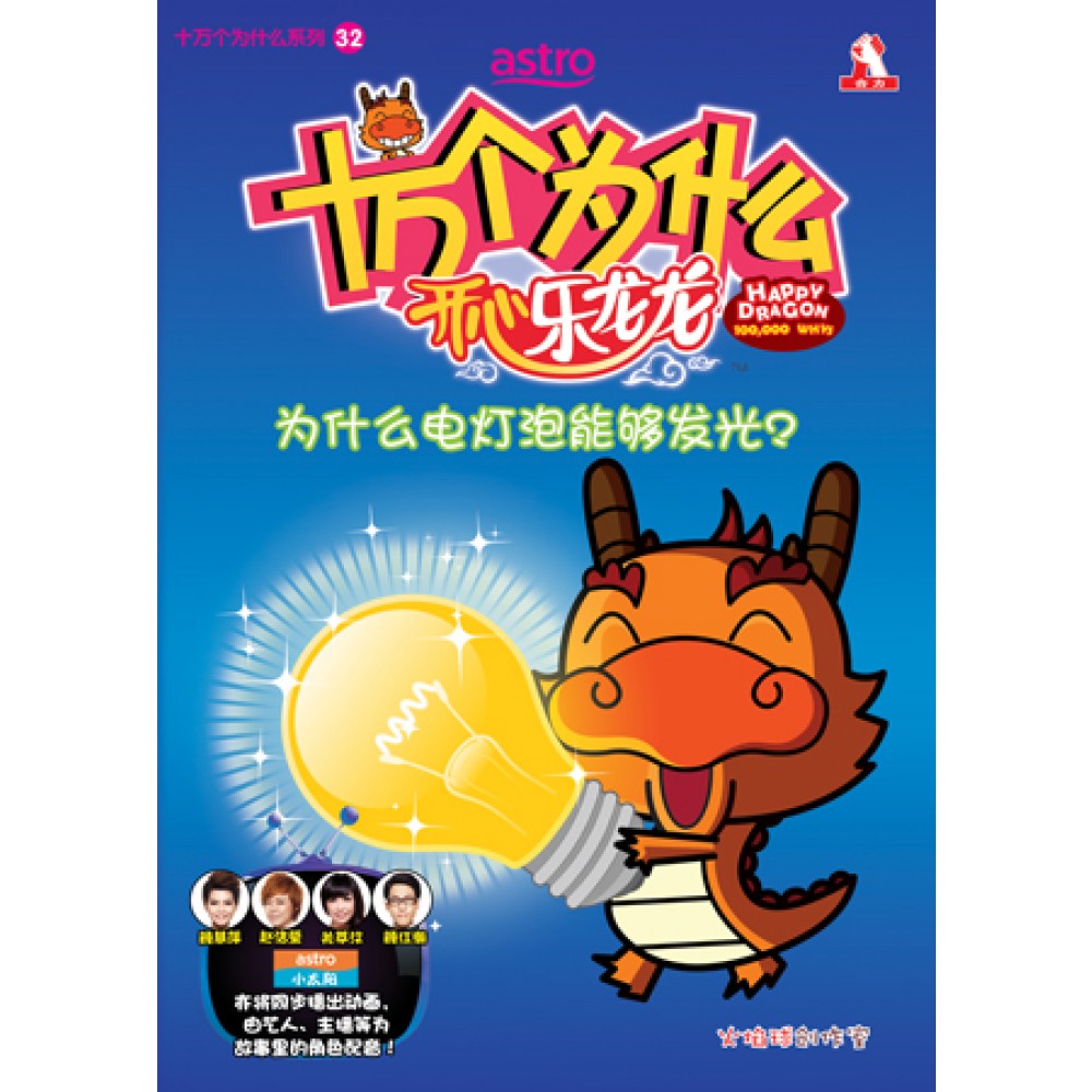 十万个为什么 开心乐龙龙-为什么电灯泡能够发光？