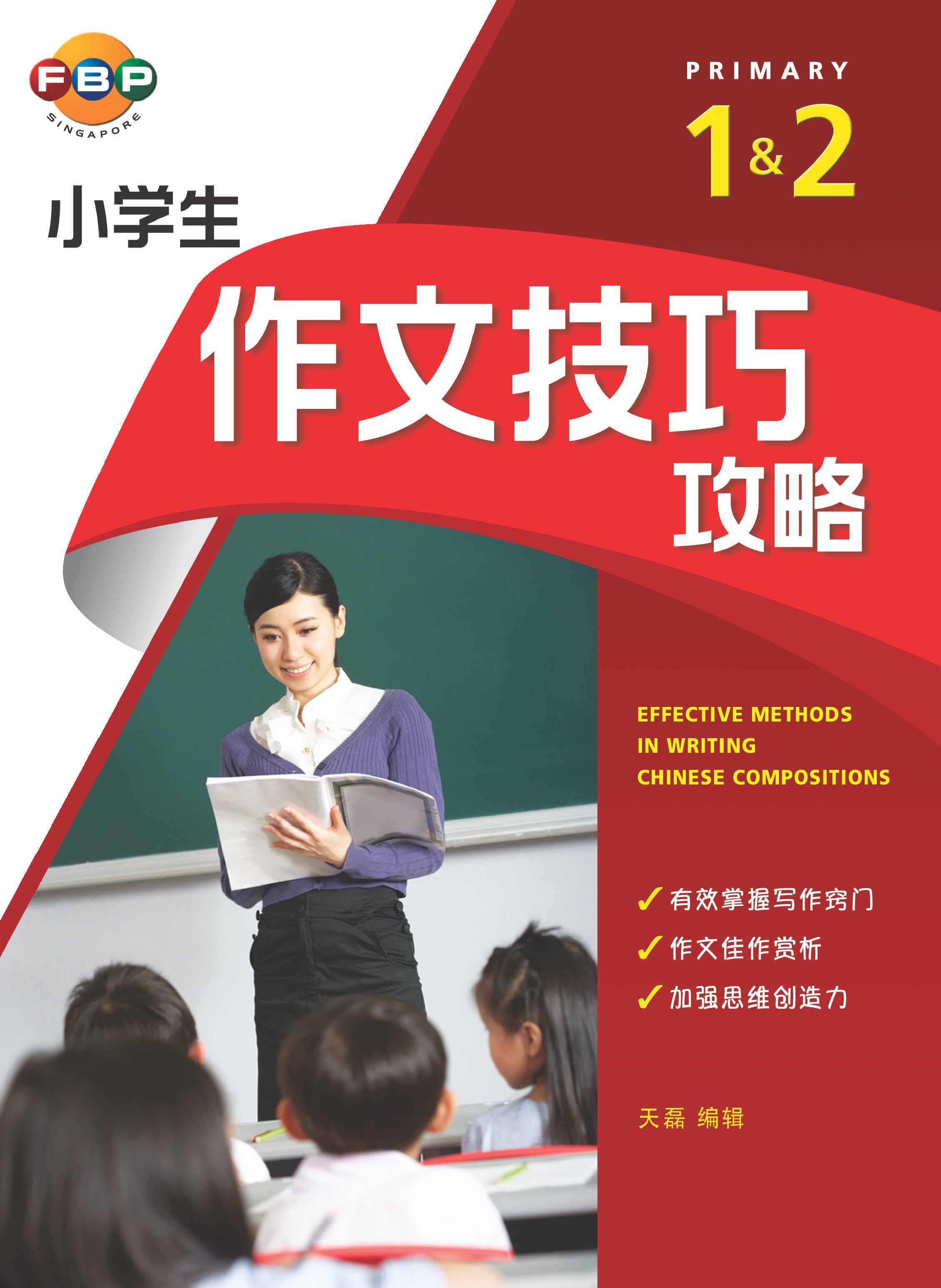 Effective Methods in Writing Chinese Compositions Primary 1&2 作文技巧攻略