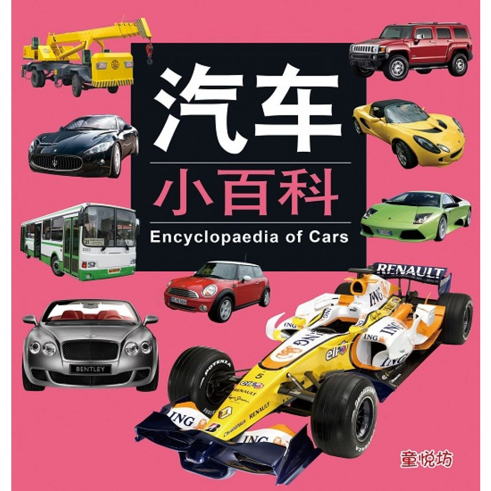 儿童小百科:汽车小百科