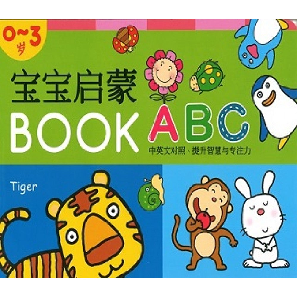 宝宝启蒙BOOK:ABC(Jul14)/(耀文/童悦坊)
