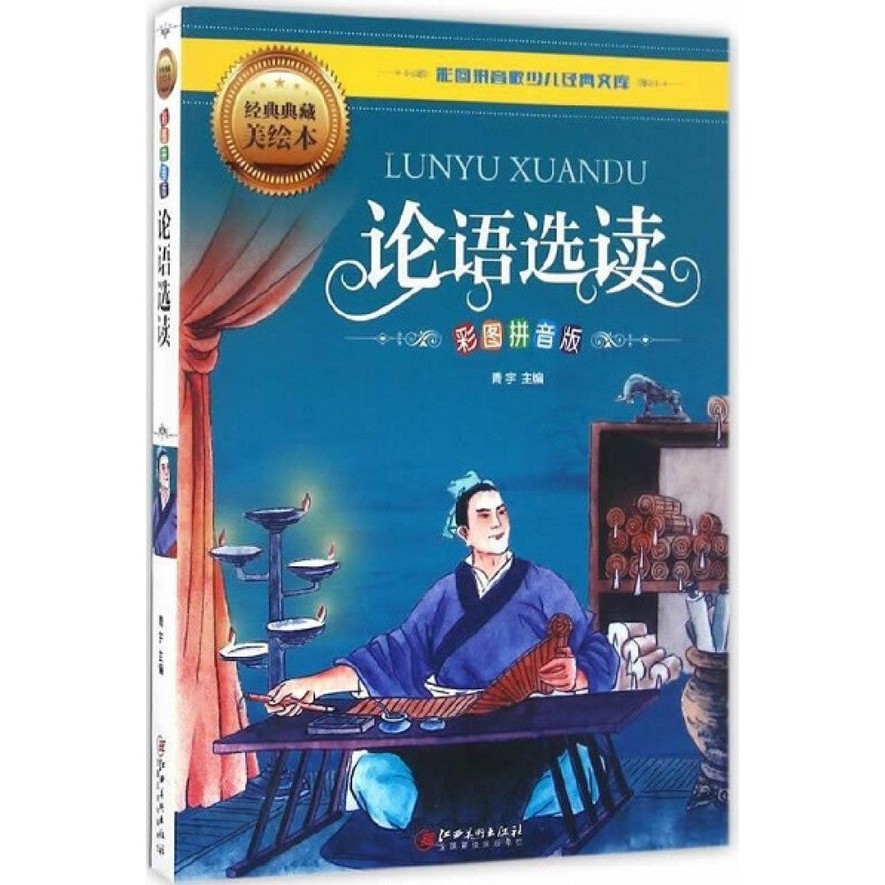 论语选读/江西美术出版社