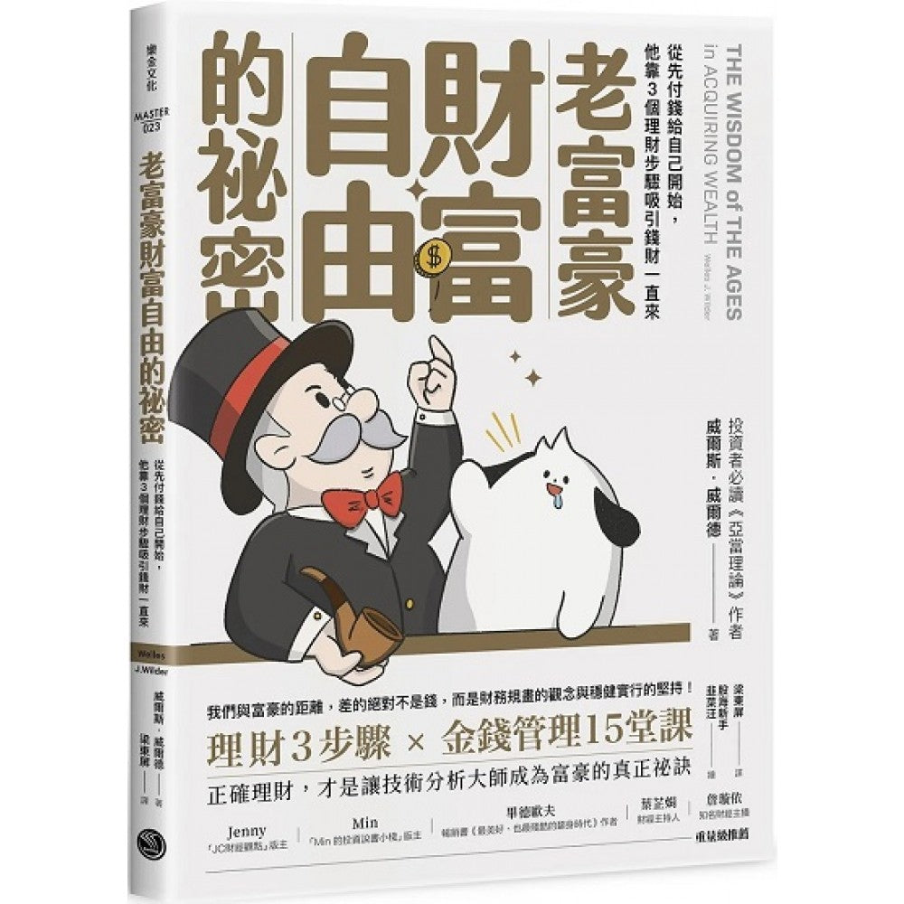 老富豪财富自由的秘密