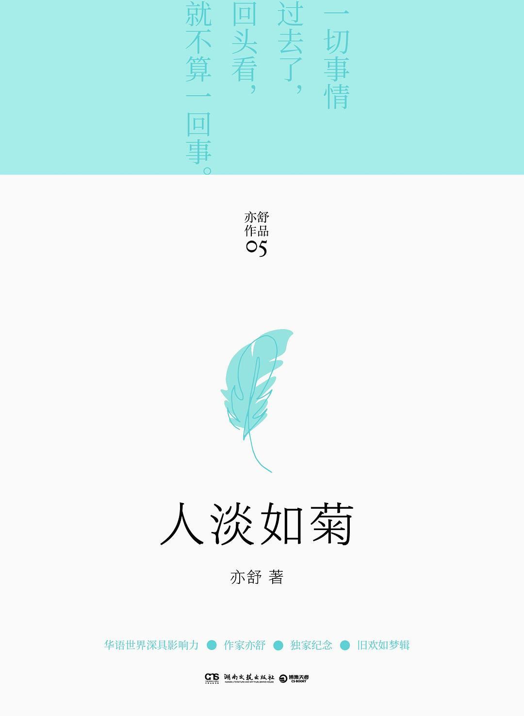 亦舒畅销作品：人淡如菊