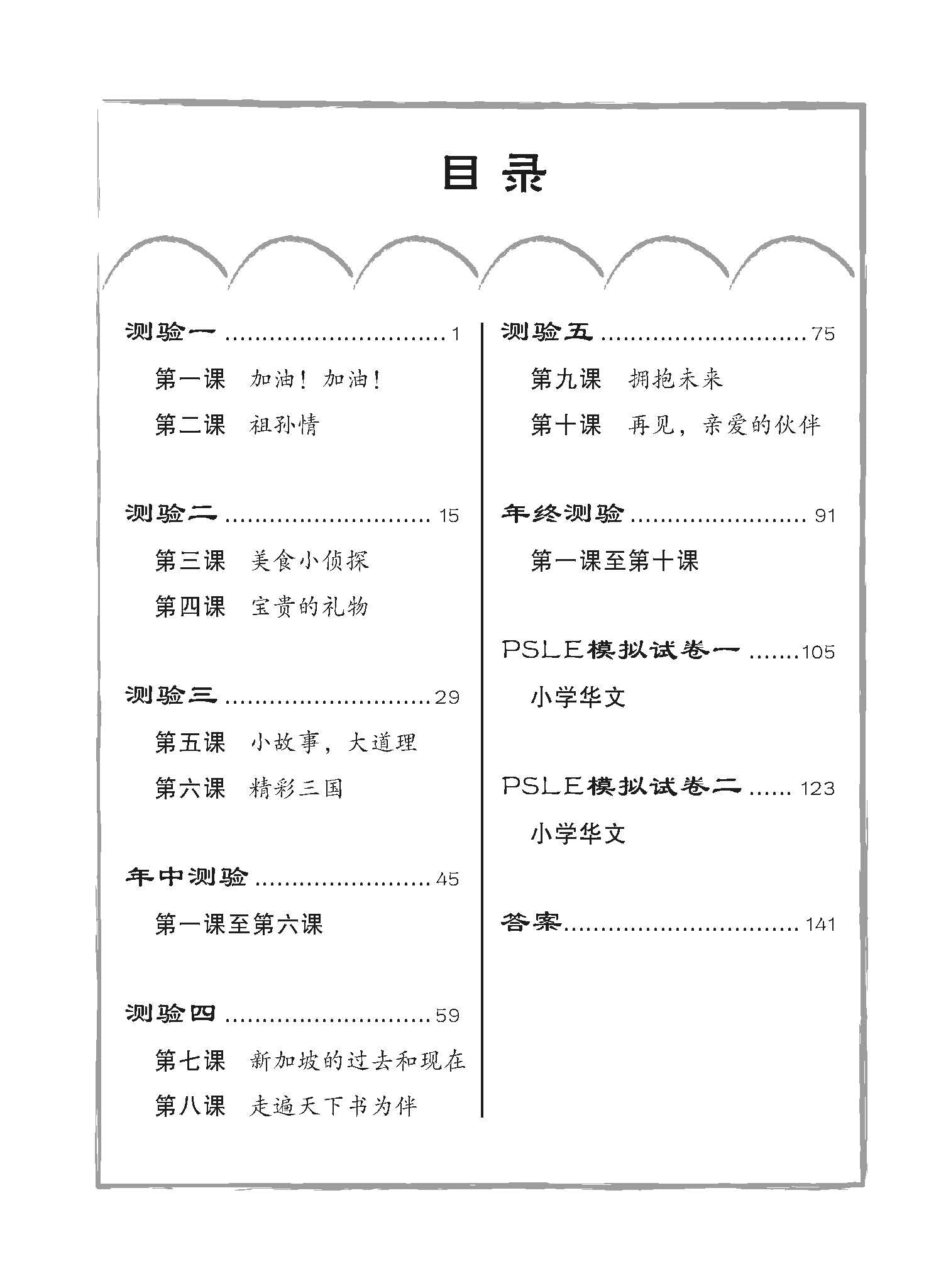 Primary 6 Chinese Class Tests By Topics 课堂华文测验 (4th Edition)