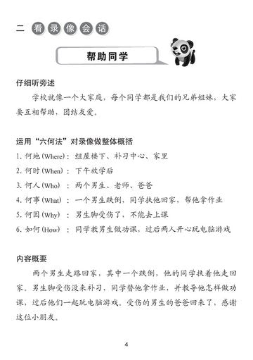 P5&6 华文口试一本通-看录像说话