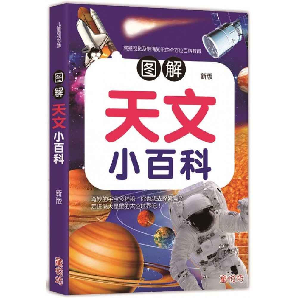 儿童知识通-图解天文小百科