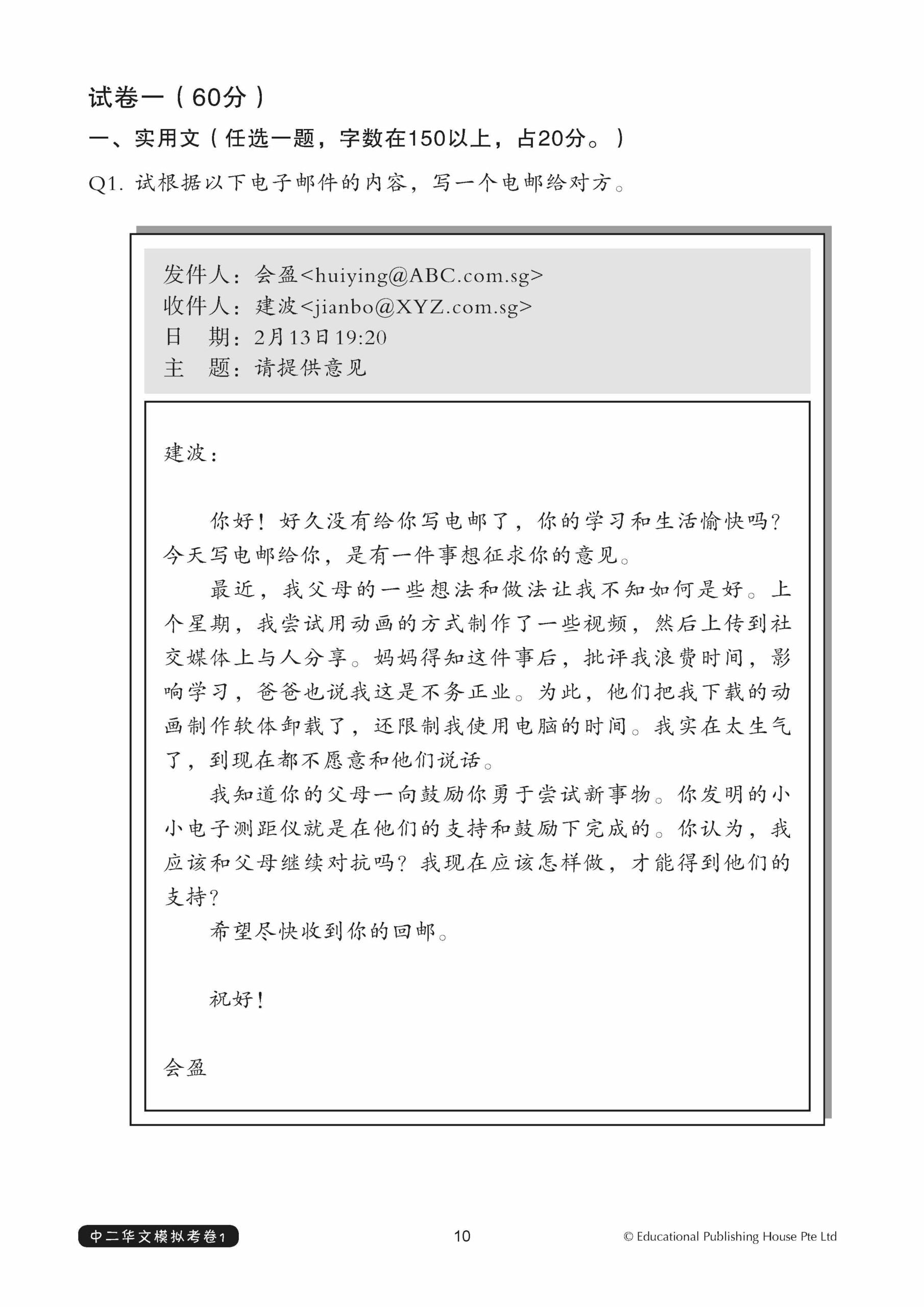 Secondary 2 Express/G3 Chinese Exam Complete Papers 1-3 QR 中二完整版华文模拟考卷（试卷一至试卷三）