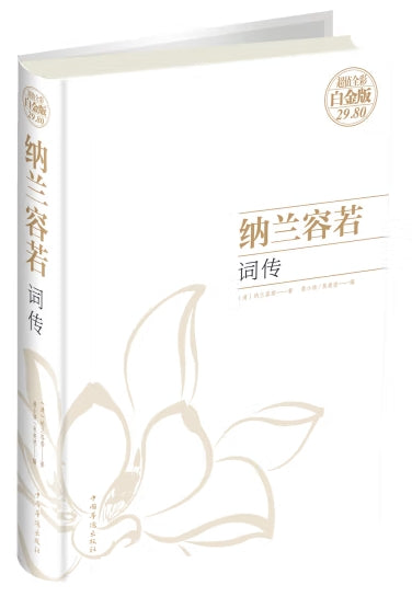 纳兰容若词传/中国华侨出版社