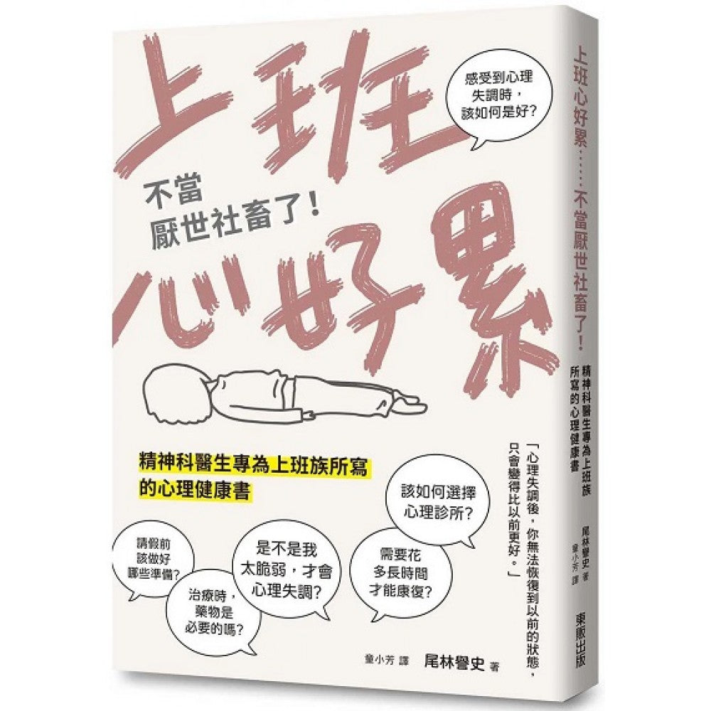 上班心好累……不当厌世社畜了！精神科医生专为上班族所写的心理健康书