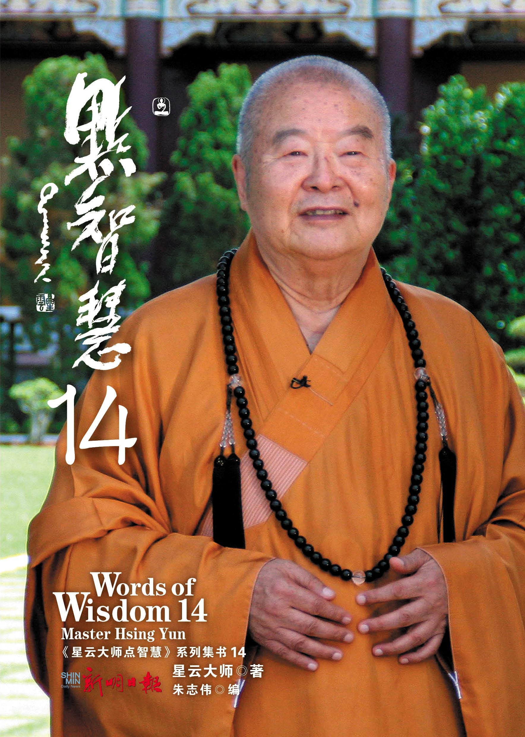 星云大师点智慧 14