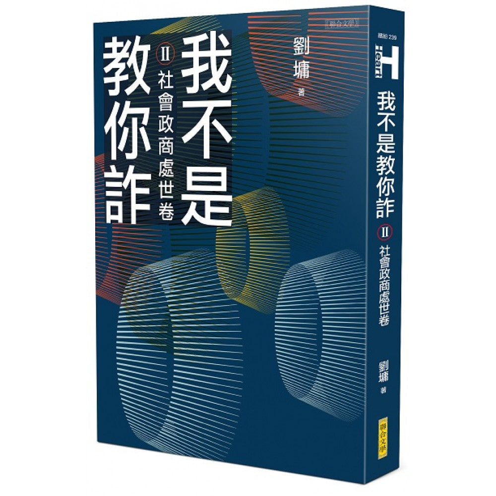 我不是教你诈Ⅱ─社会政商处世卷（跨世代经典决定版）