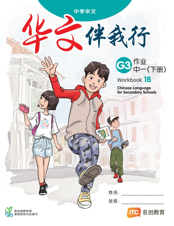 Chinese Language For Sec Schools (CLSS) (华文伴我行) Workbook 1B (G3) 