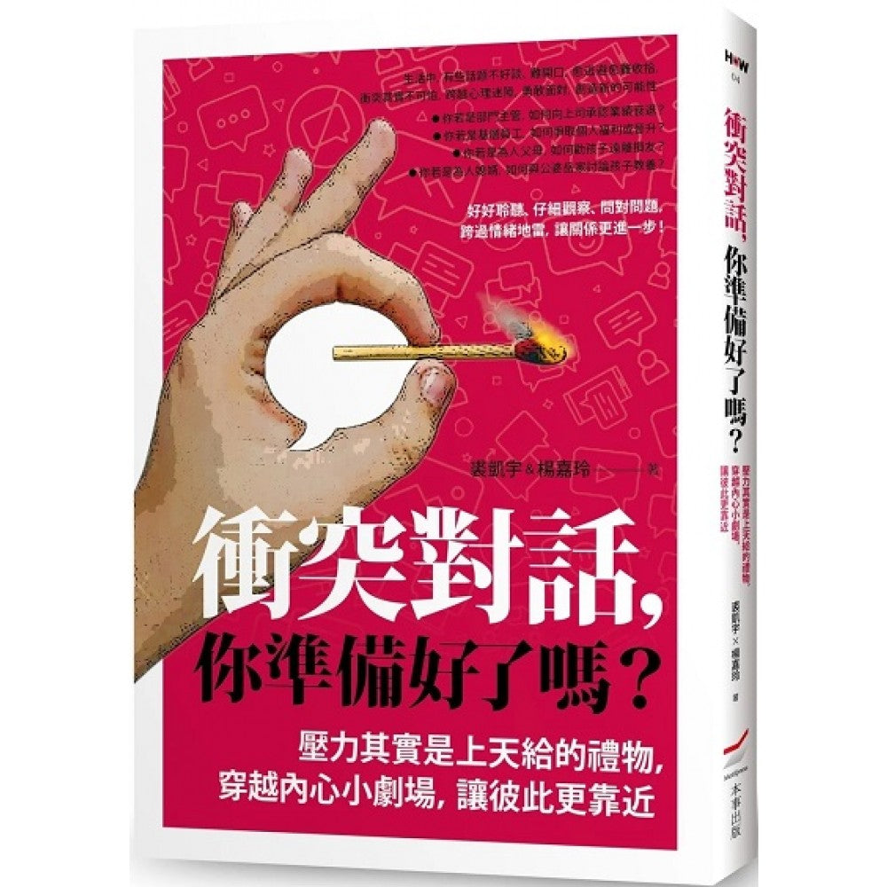 冲突对话，你准备好了吗？（修订版）：压力其实是上天给的礼物，穿越内心小剧场，让彼