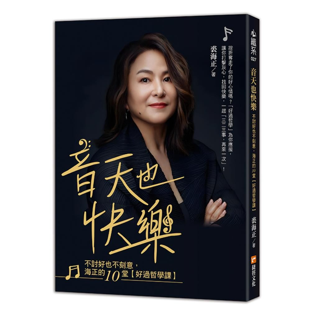 音天也快乐，不讨好也不刻意，海正的10堂【好过哲学课】