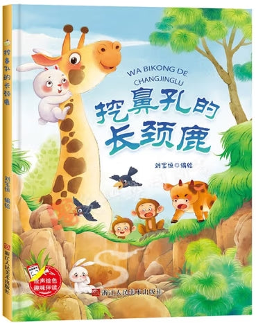 挖鼻孔的长颈鹿/浙江人民美术出版社