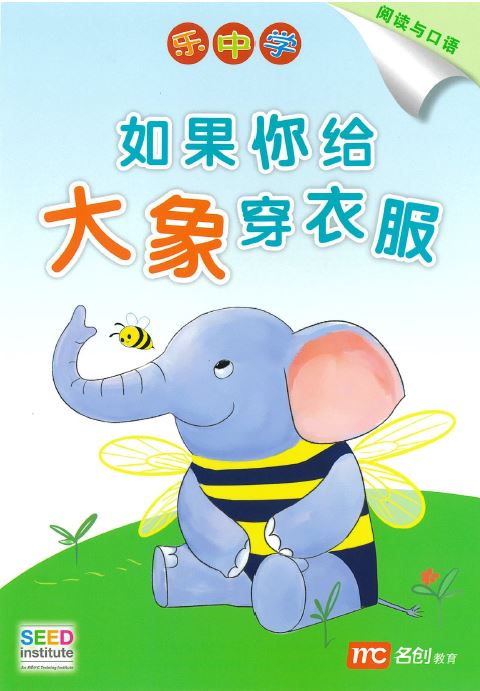 乐中学 - 如果你给大象穿衣服 (阅读与口语)