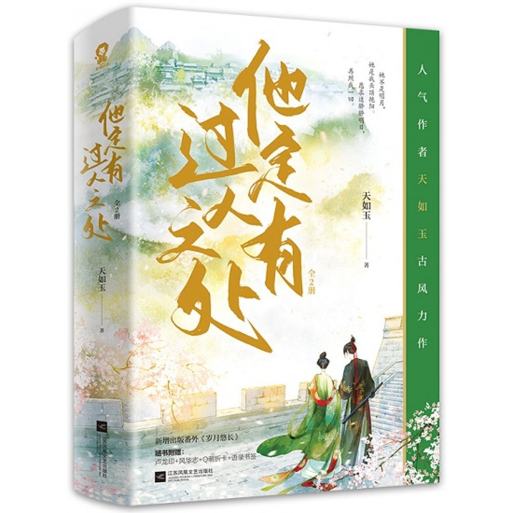 他定有过人之处--2册（套装）/江苏文艺