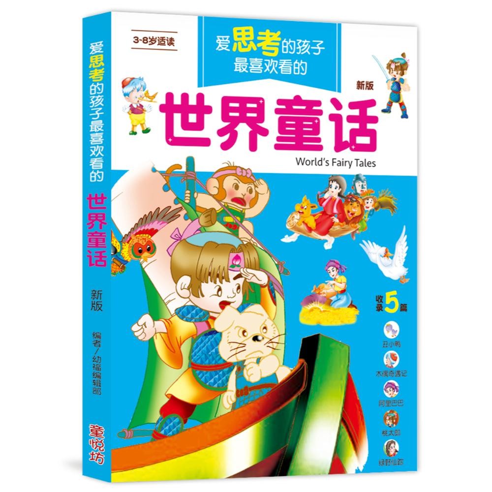 爱思考的孩子最喜欢看的世界童话(新版)
