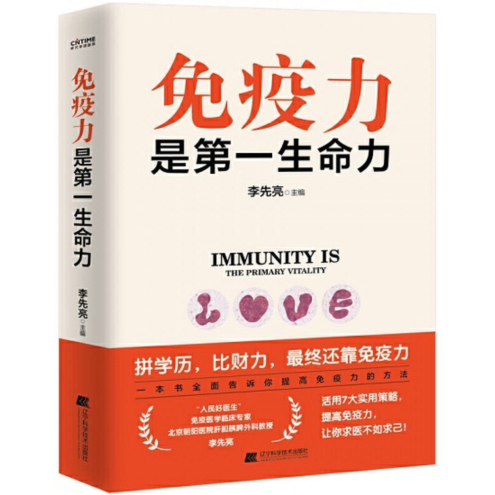 免疫力是第一生命力/辽宁科技