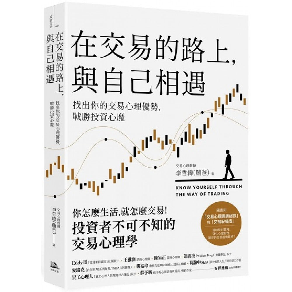 在交易的路上，与自己相遇：找出你的交易心理优势，战胜投资心魔