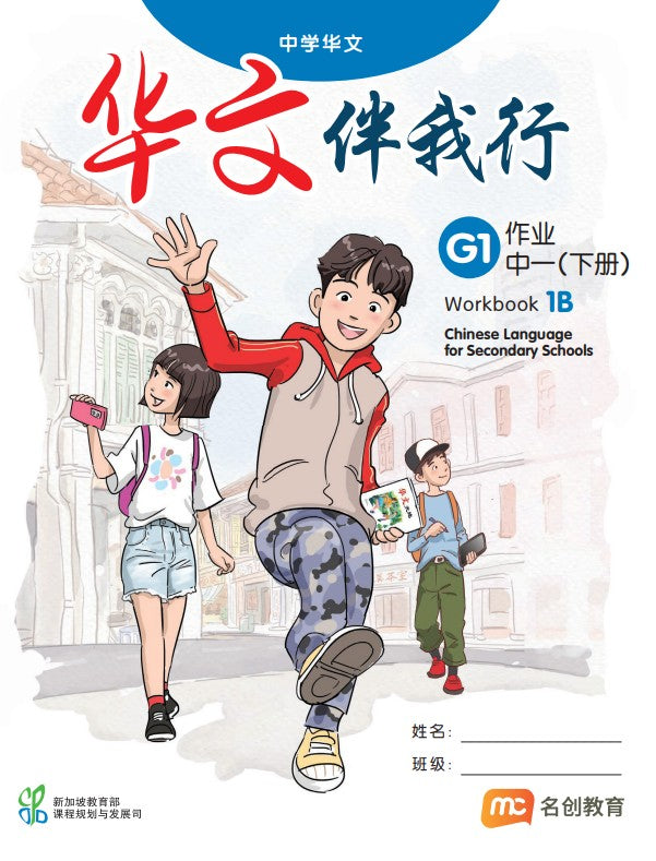 Basic Chinese Language For Sec Schools (BCLSS) (华文伴我行) Workbook 1B (G1)  
