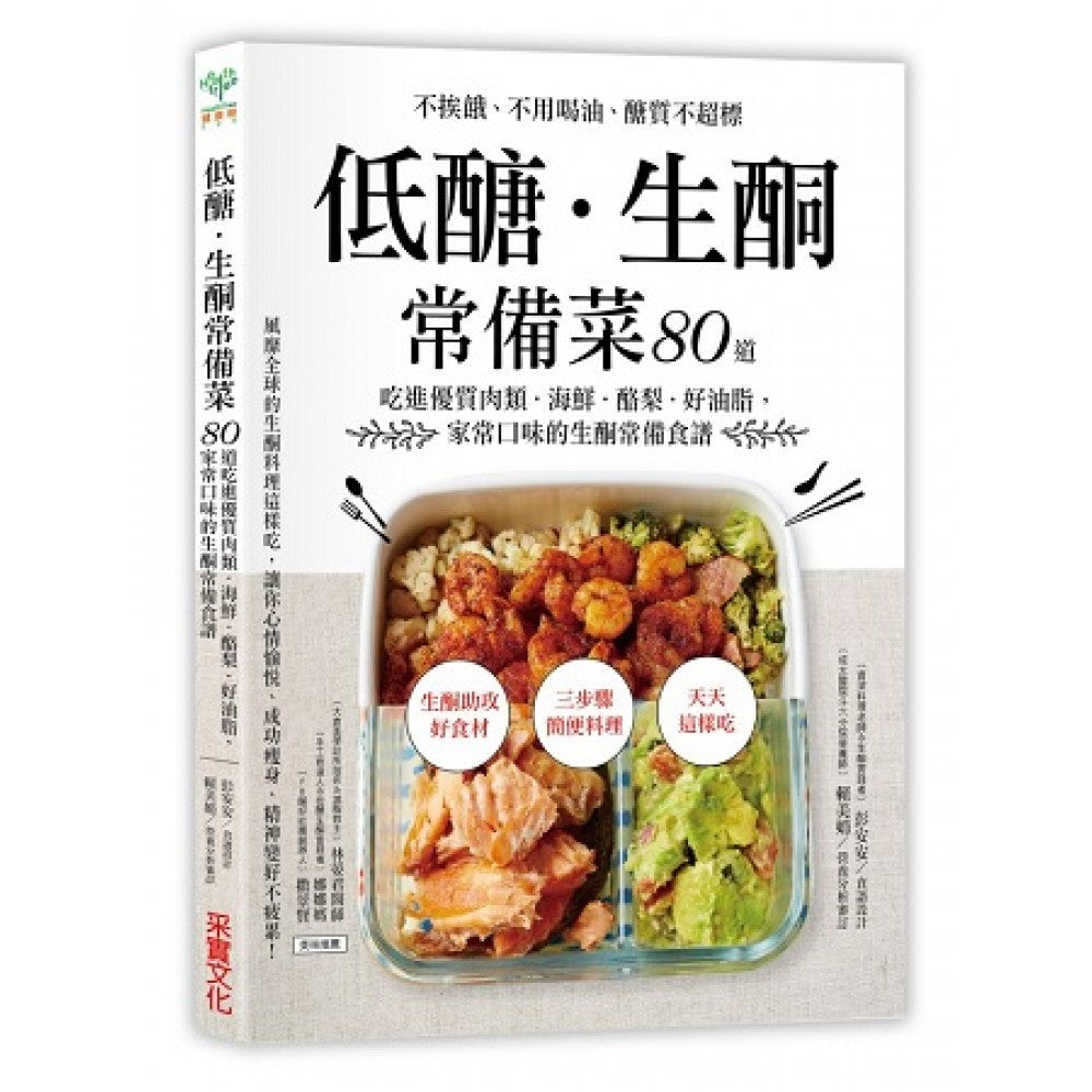 低醣．生酮常备菜：不挨饿、不用喝油、醣质不超标，80道吃进优质肉类．海鲜．酪梨．