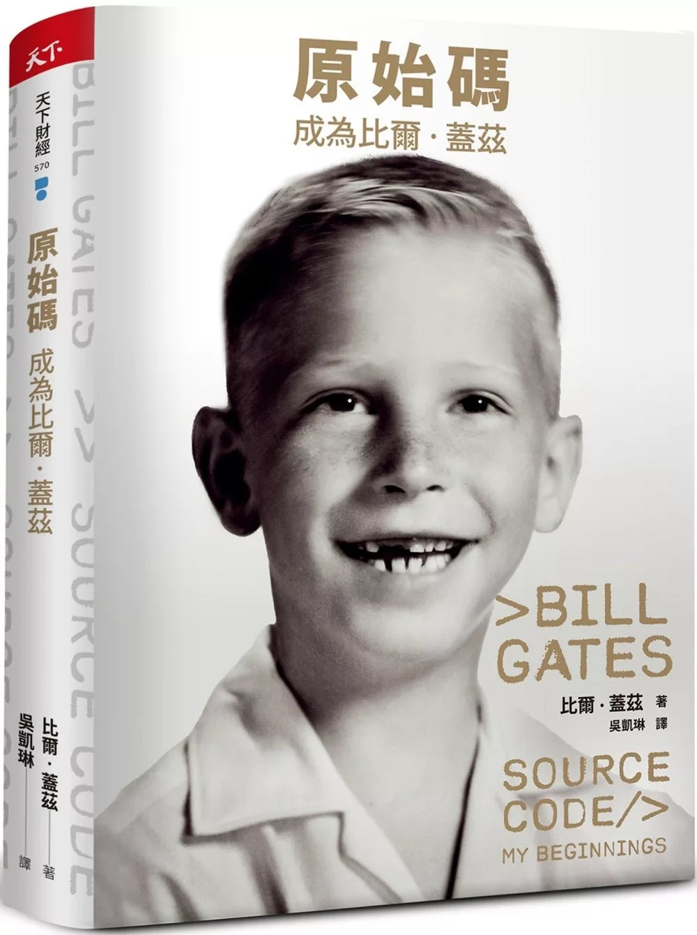 原始码：成为比尔 盖兹