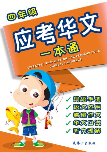 Primary 4 Chinese Effective Preparation-2nd Edition  四年级应考华文一本通