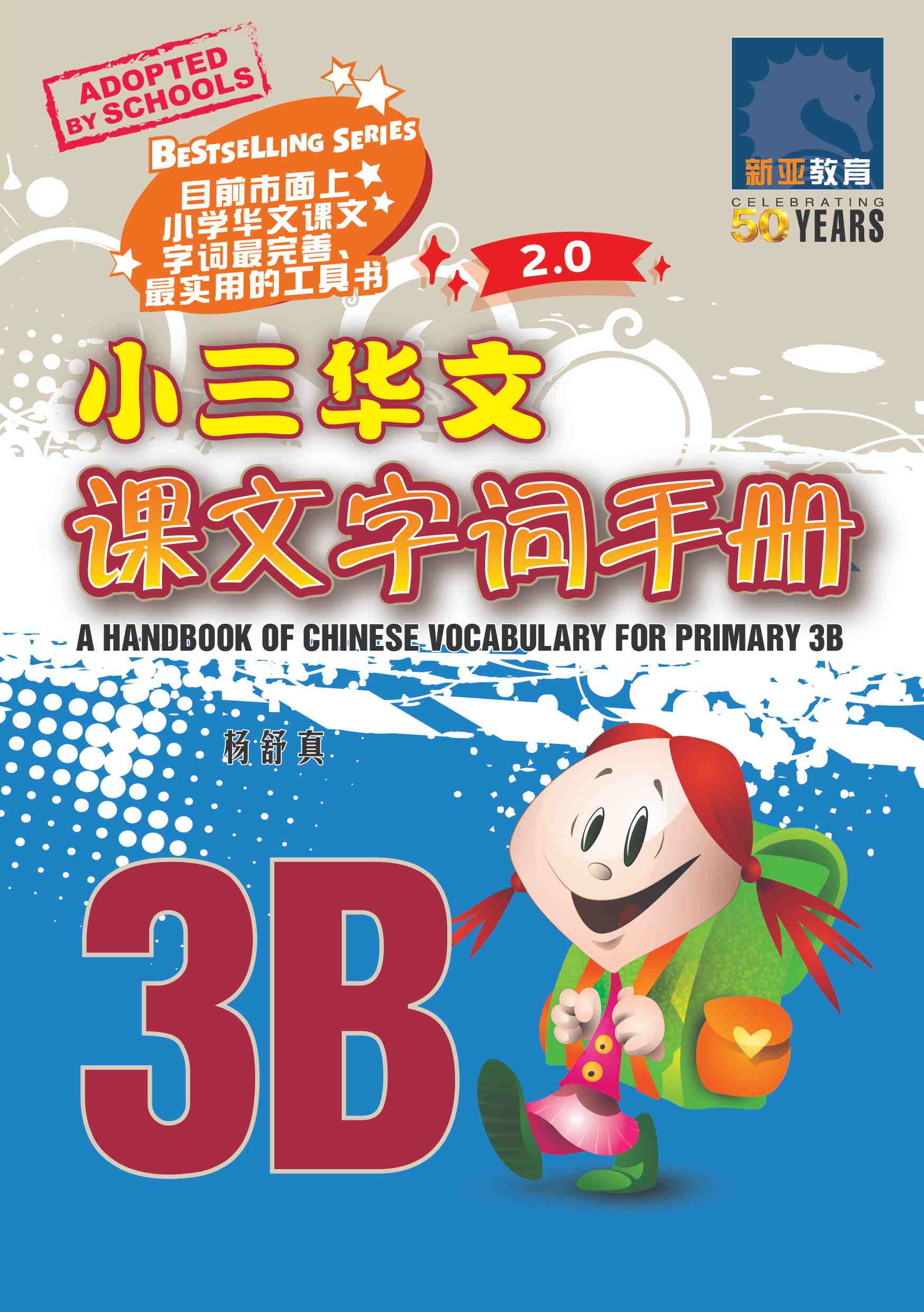 小三华文 课文字词手册 3B / A Handbook of Chinese Vocabulary for Primary 3B