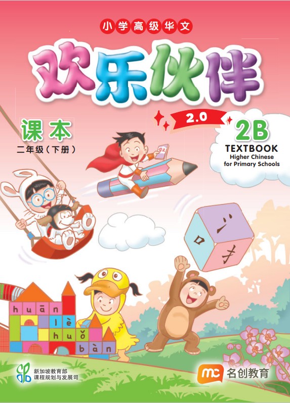 Higher Chinese For Pri Schools (HCPS) (欢乐伙伴 2.0) Textbook P2B