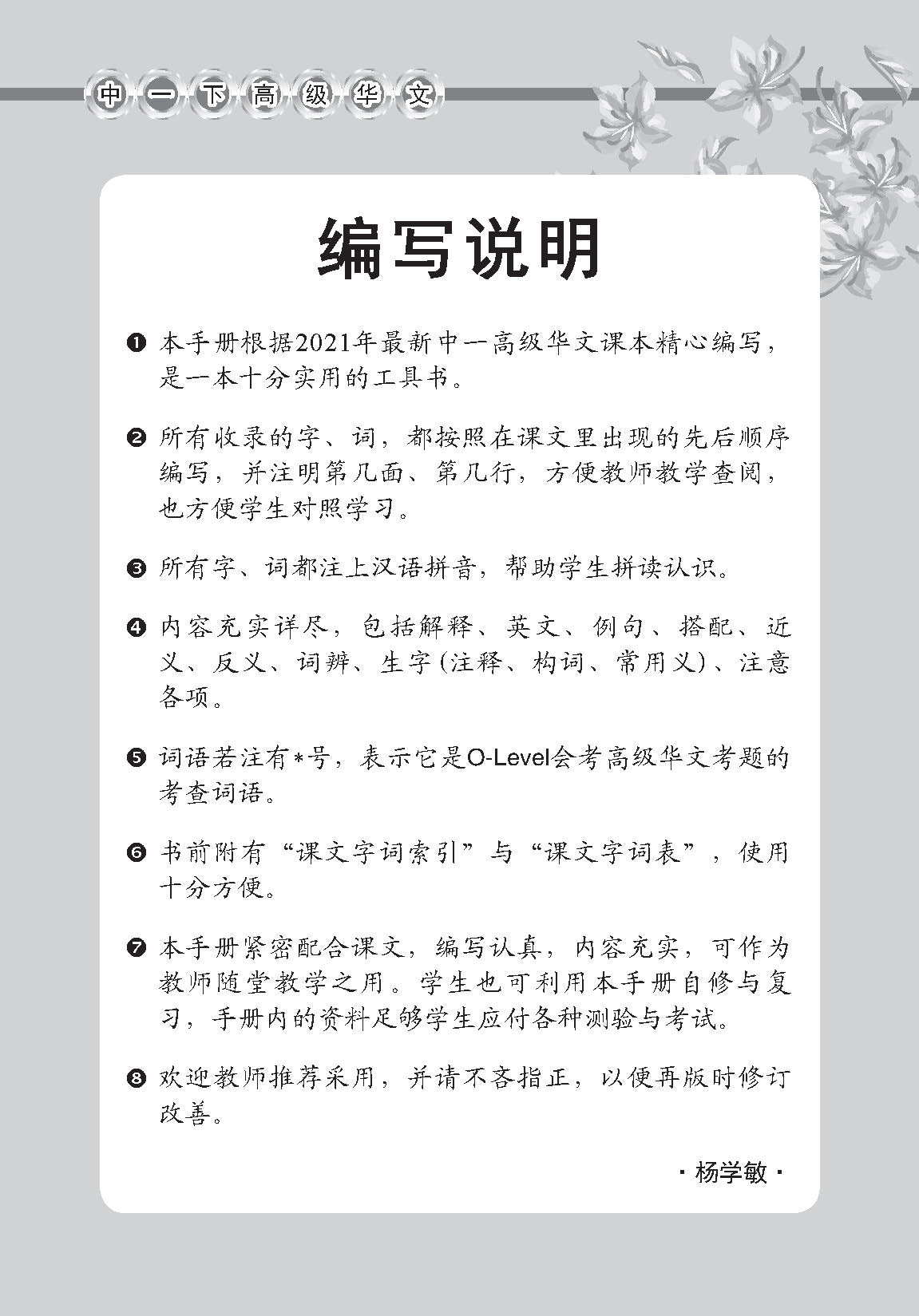 Secondary 1B [Higher Chinese] Handbook Of Vocabulary