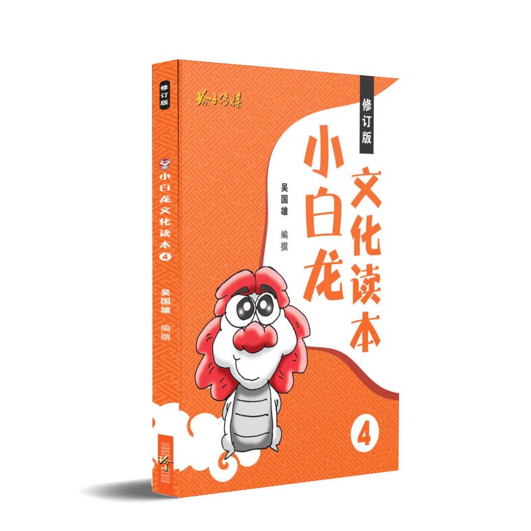 小白龙文化读本 4（2021修订版 ）2nd Edition