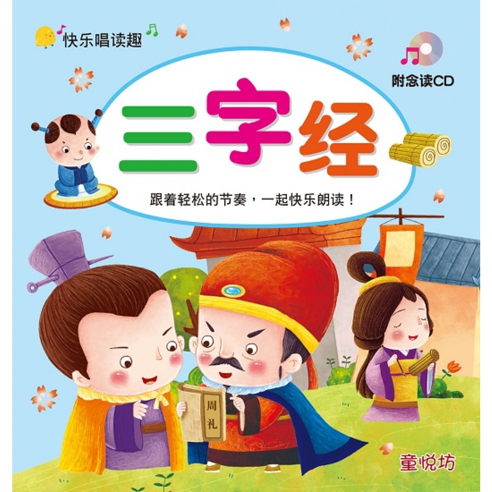 快乐唱读趣-三字经