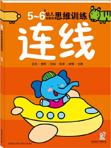 5-6岁幼儿创造性思维训练：连线