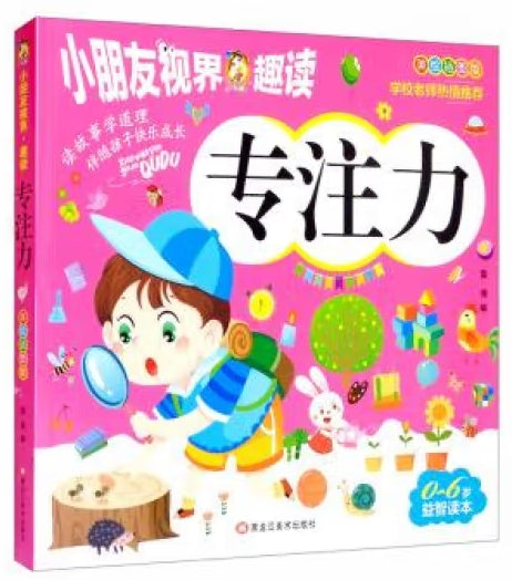 小朋友视界.趣读-专注力//龙江美术