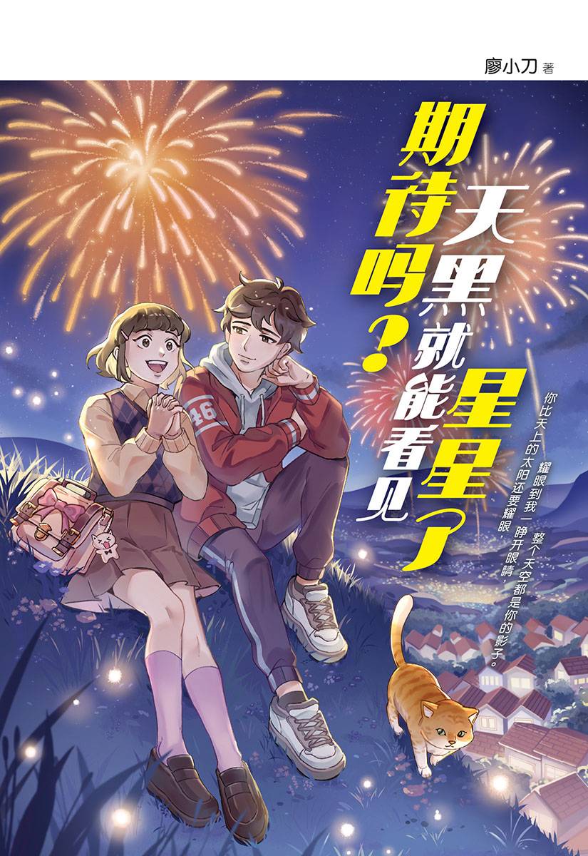 魔豆棉花糖系列 46: 期待吗？天黑就能看见星星了