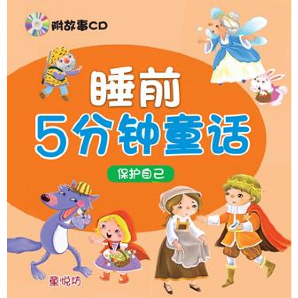 睡前5分钟童话：保护自己(附CD)(OCT13)/(人类/童悦坊)